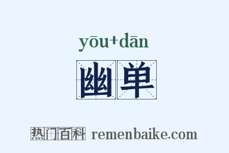 幽单是什么意思的图片
